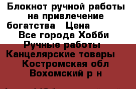 Блокнот ручной работы на привлечение богатства › Цена ­ 2 000 - Все города Хобби. Ручные работы » Канцелярские товары   . Костромская обл.,Вохомский р-н